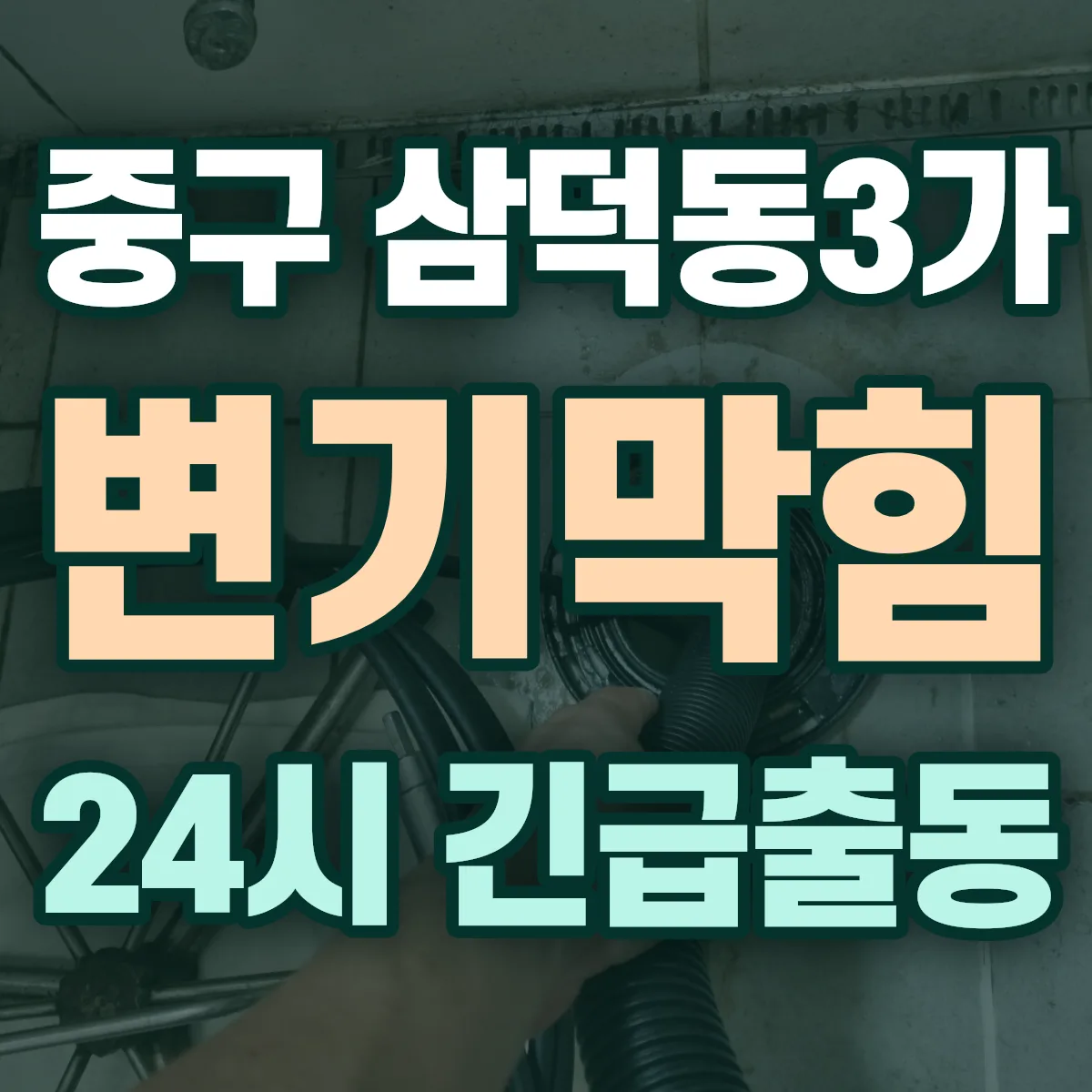 중구 삼덕동3가 변기막힘 출동 상담