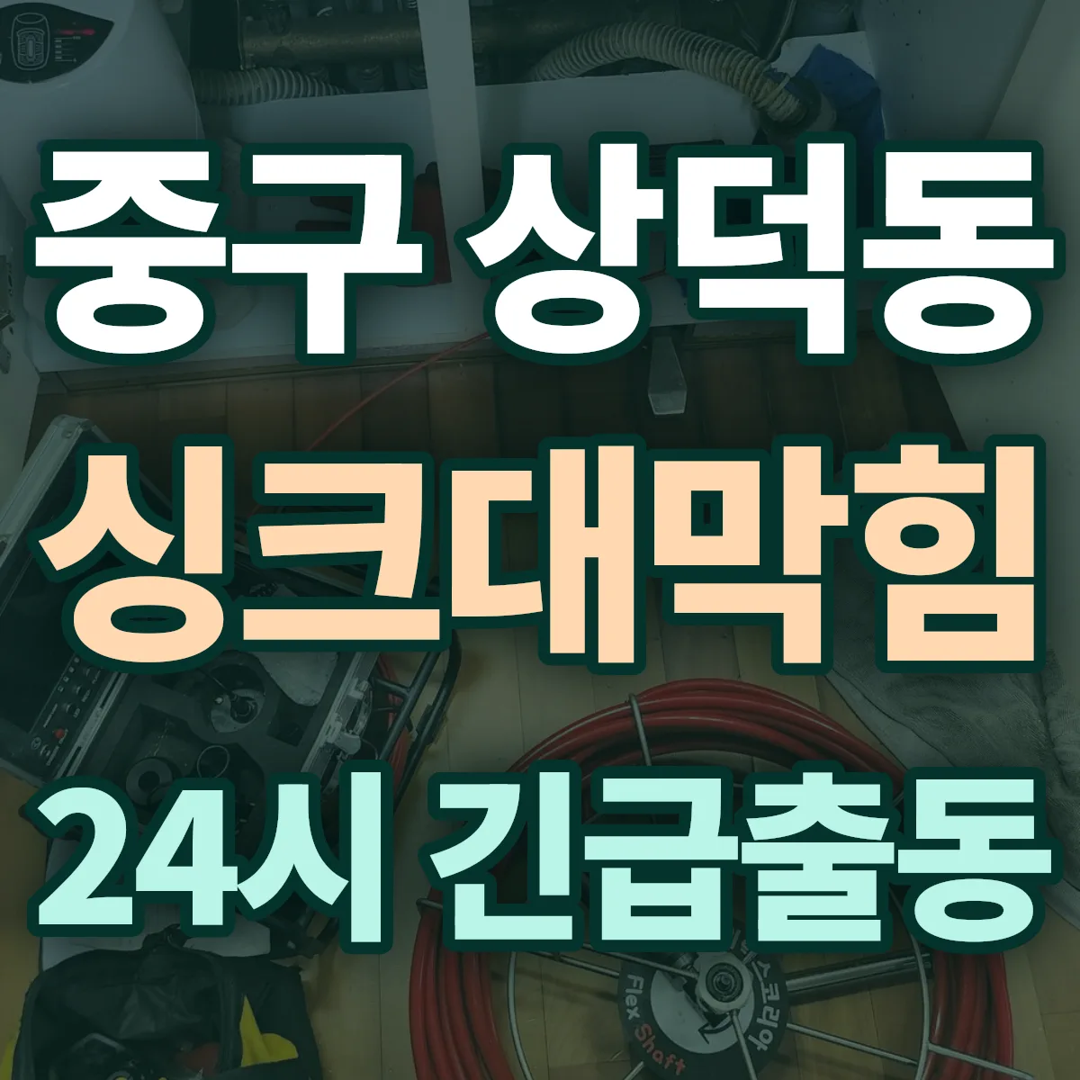 중구 상덕동 싱크대막힘 출동 상담