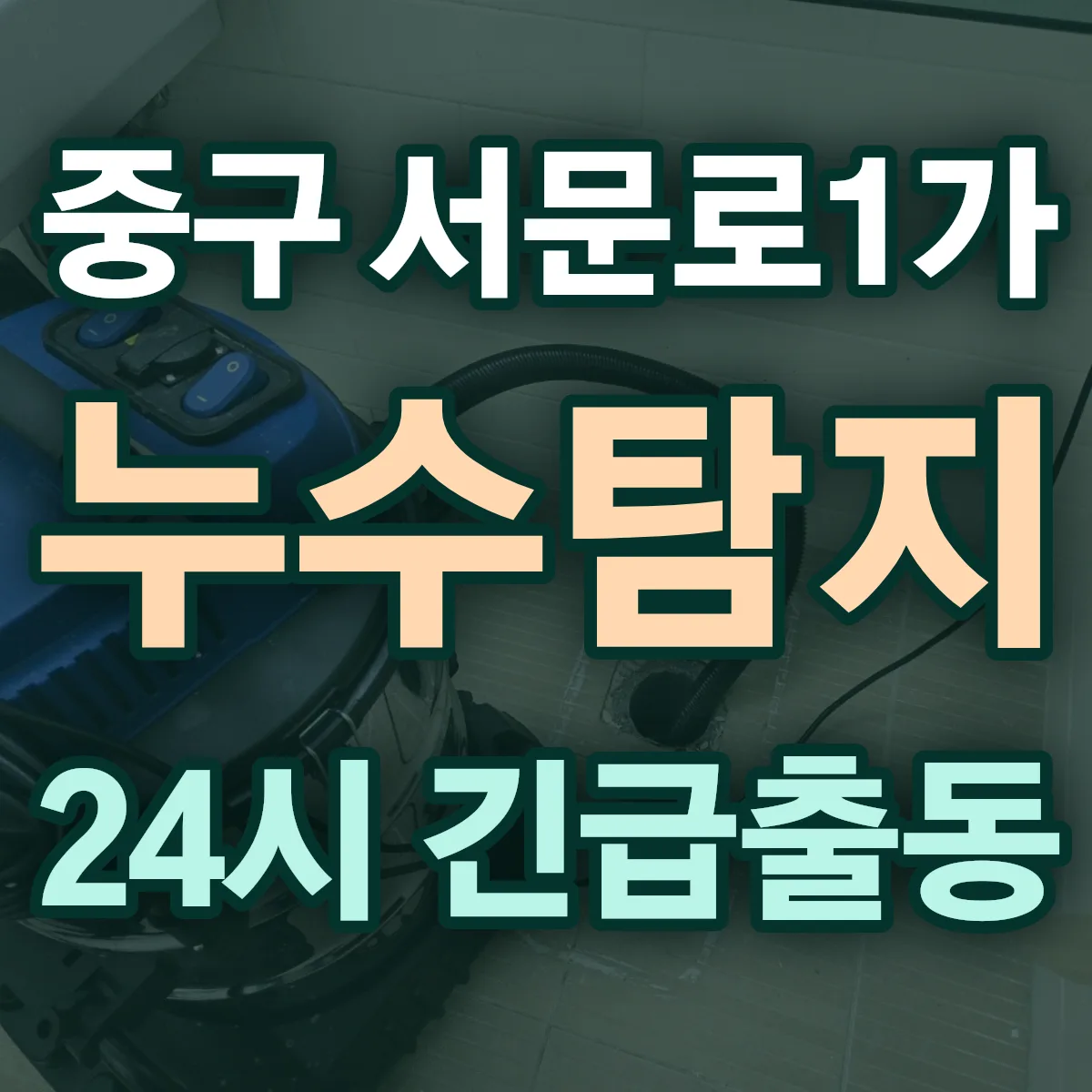 중구 서문로1가 누수탐지 출동 상담