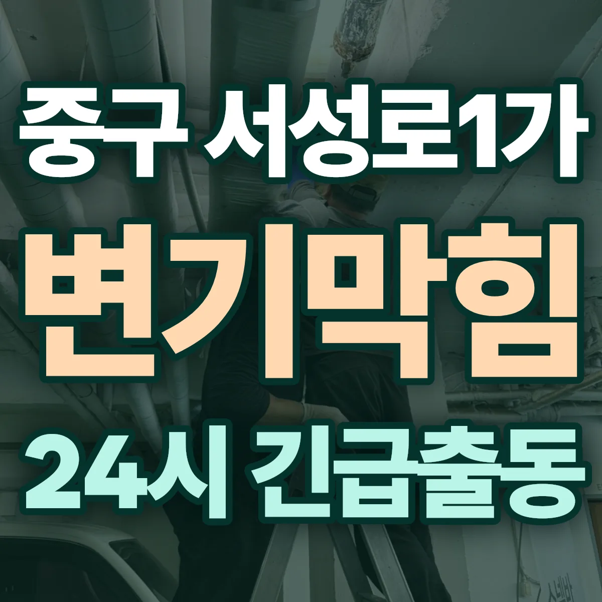 중구 서성로1가 변기막힘 출동 상담