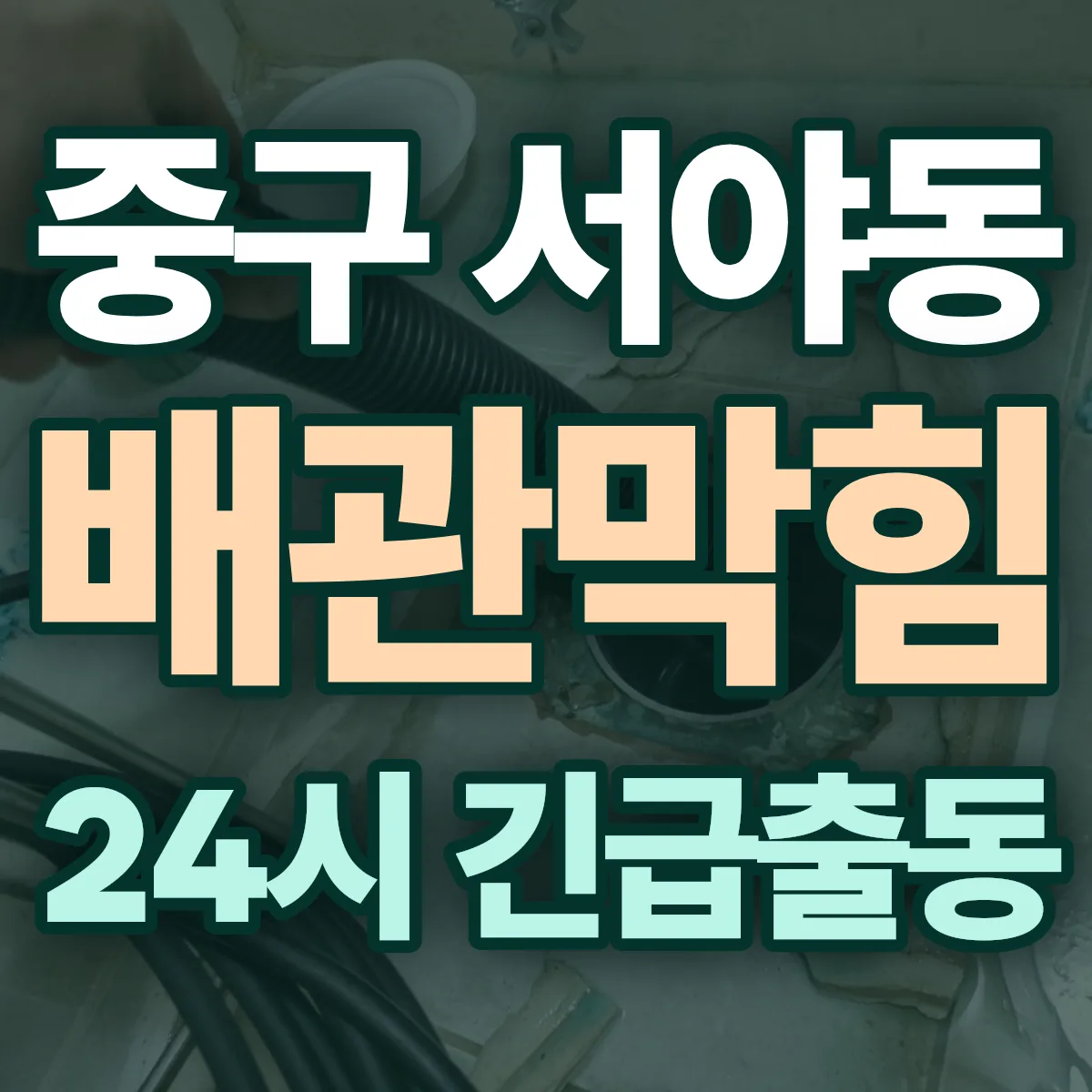중구 서야동 배관막힘 출동 상담