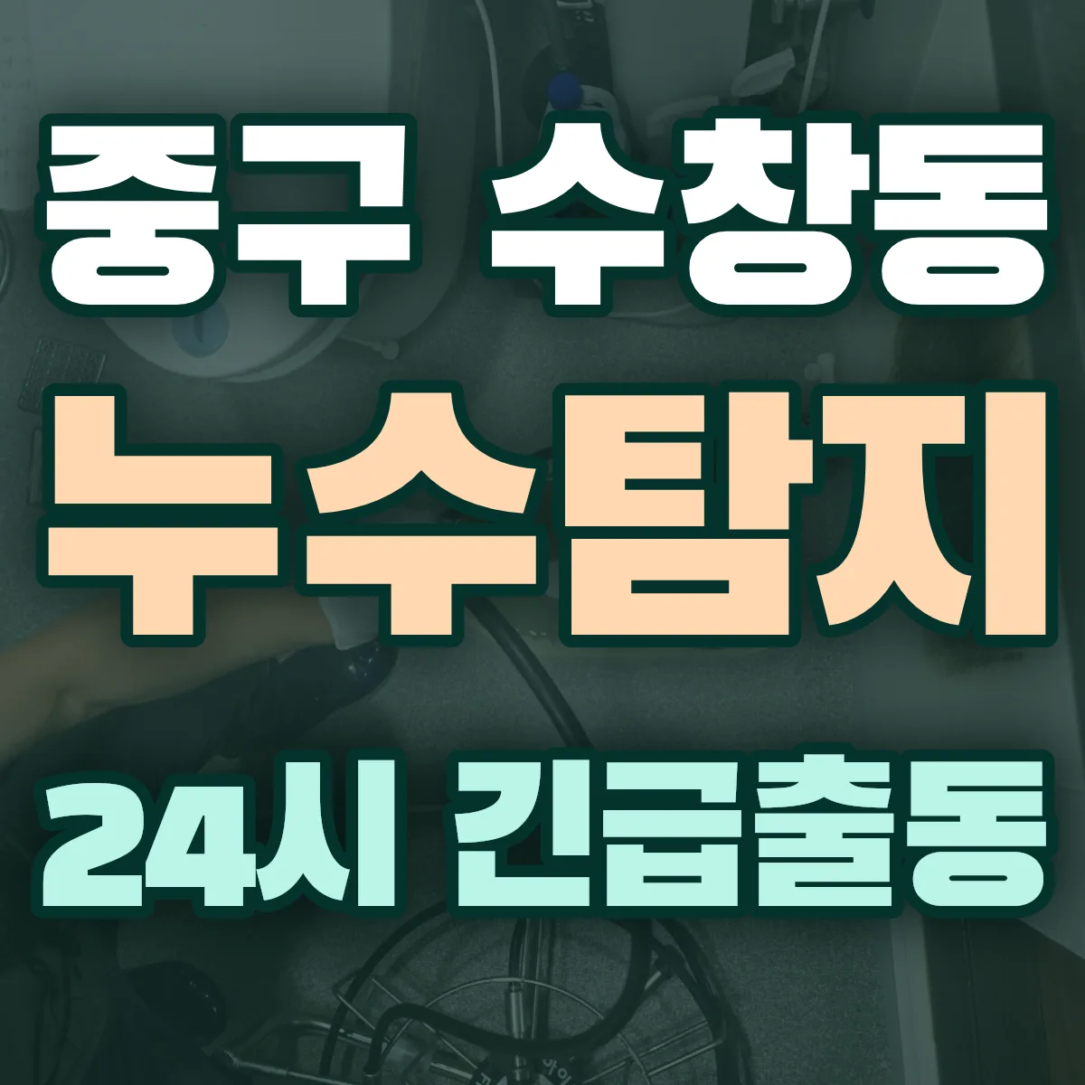 중구 수창동 누수탐지 출동 상담