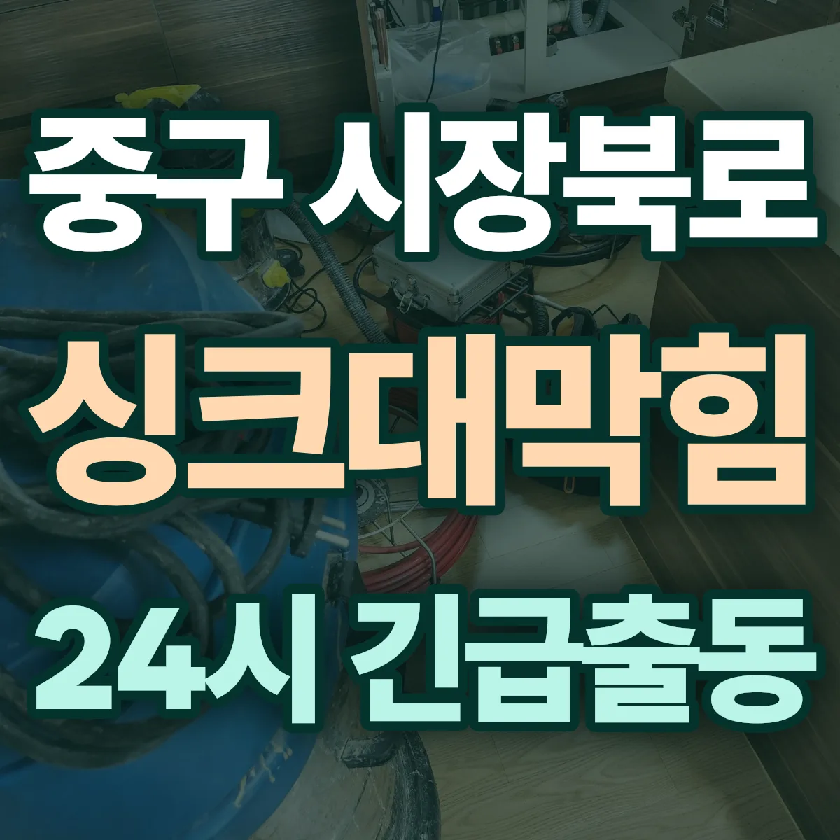 중구 시장북로 싱크대막힘 출동 상담