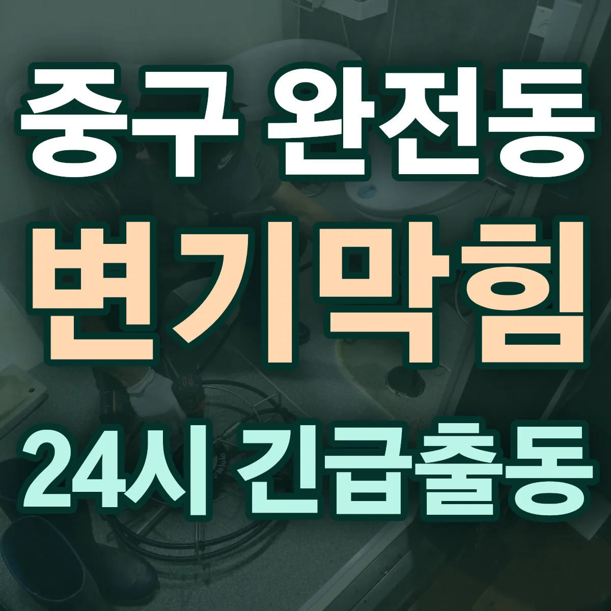 중구 완전동 변기막힘 출동 상담