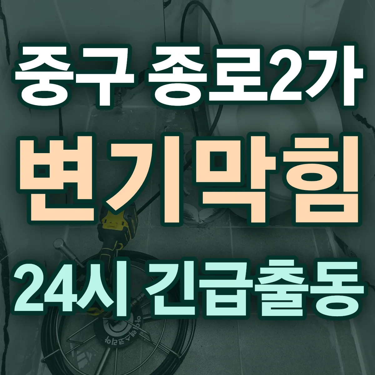 중구 종로2가 변기막힘 출동 상담