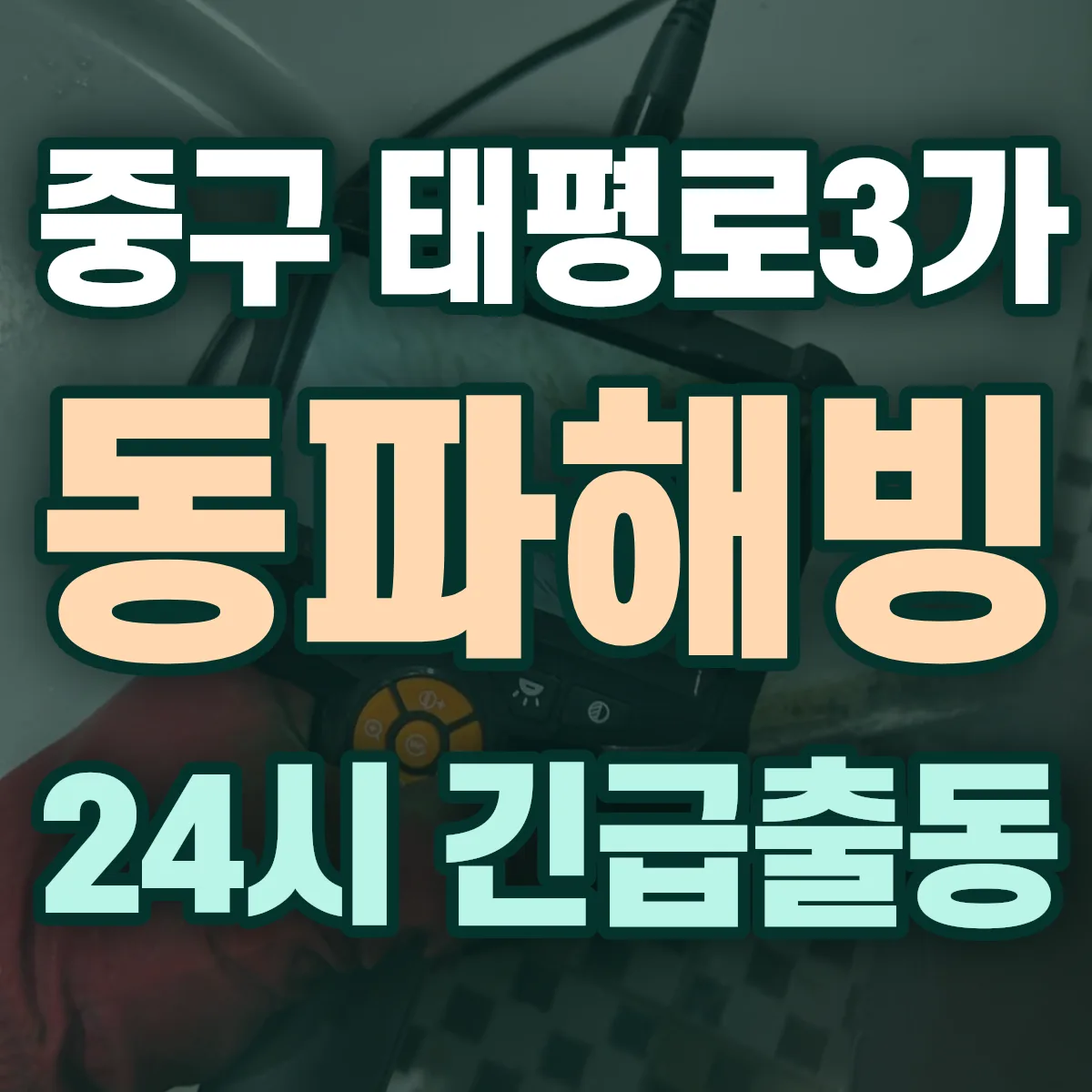 중구 태평로3가 동파해빙 출동 상담