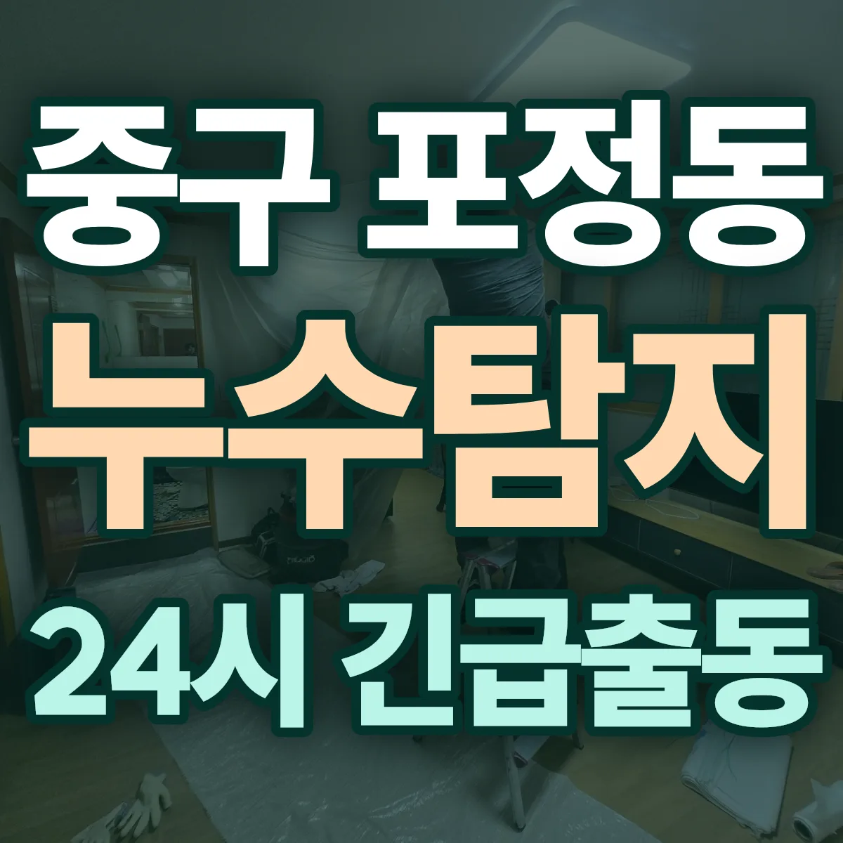 중구 포정동 누수탐지 출동 상담