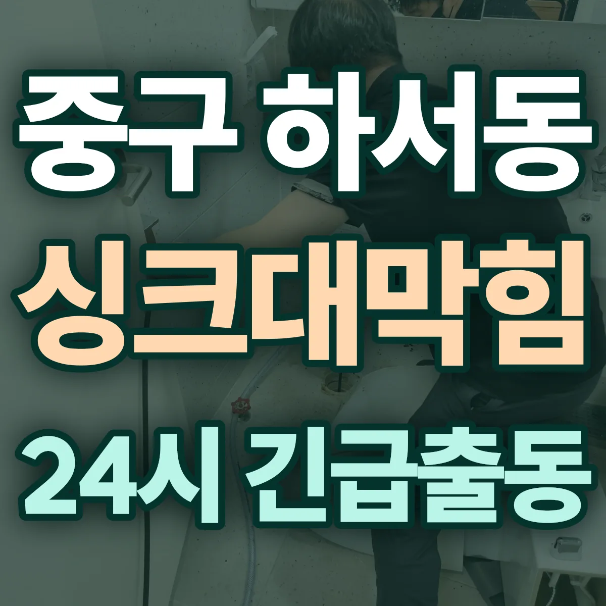 중구 하서동 싱크대막힘 출동 상담