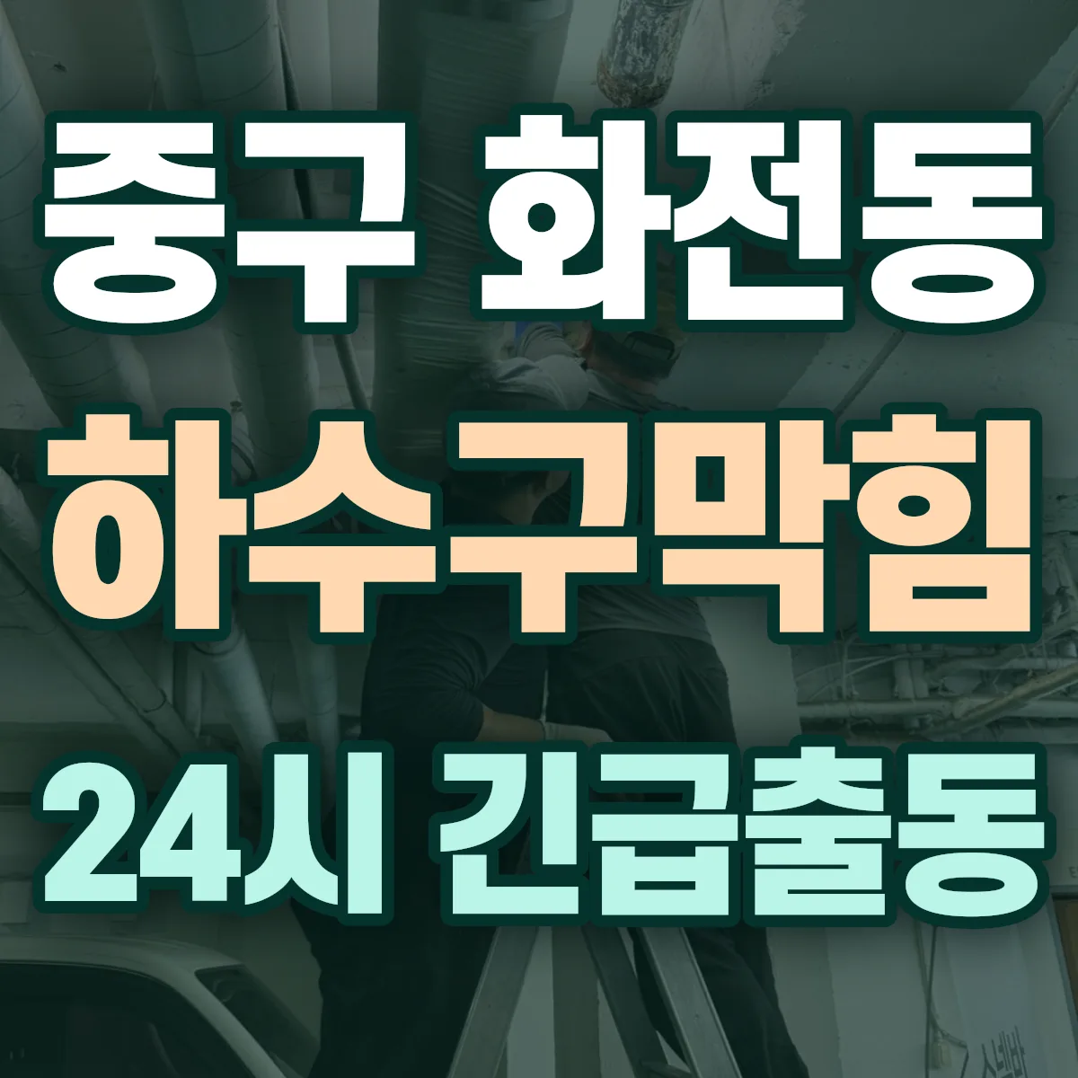 중구 화전동 하수구막힘 출동 상담