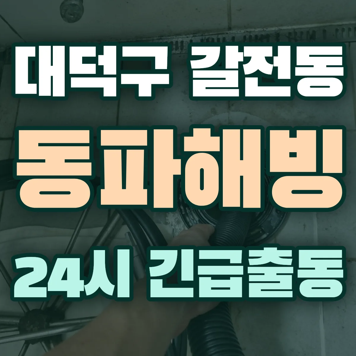 대덕구 갈전동 동파해빙 출동 상담