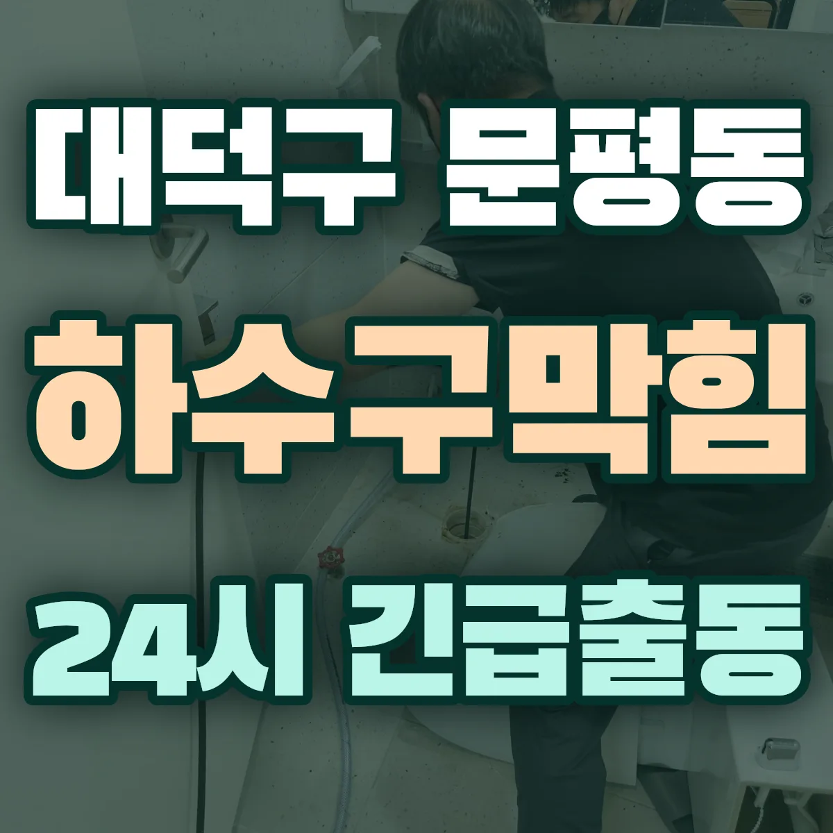 대덕구 문평동 하수구막힘 출동 상담