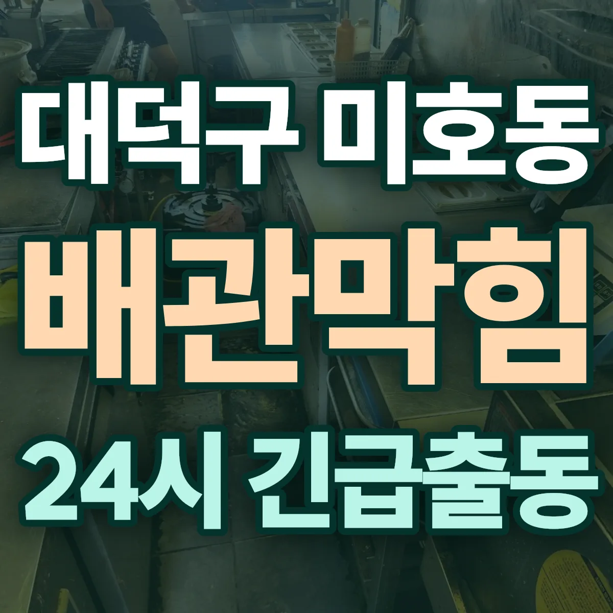 대덕구 미호동 배관막힘 출동 상담