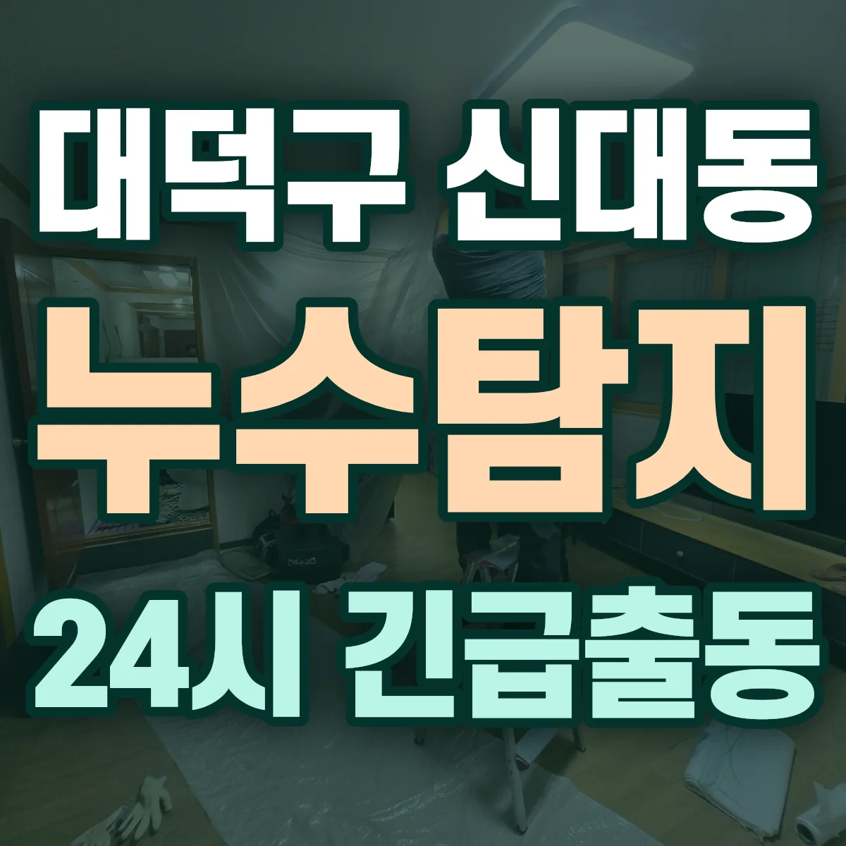 대덕구 신대동 누수탐지 출동 상담