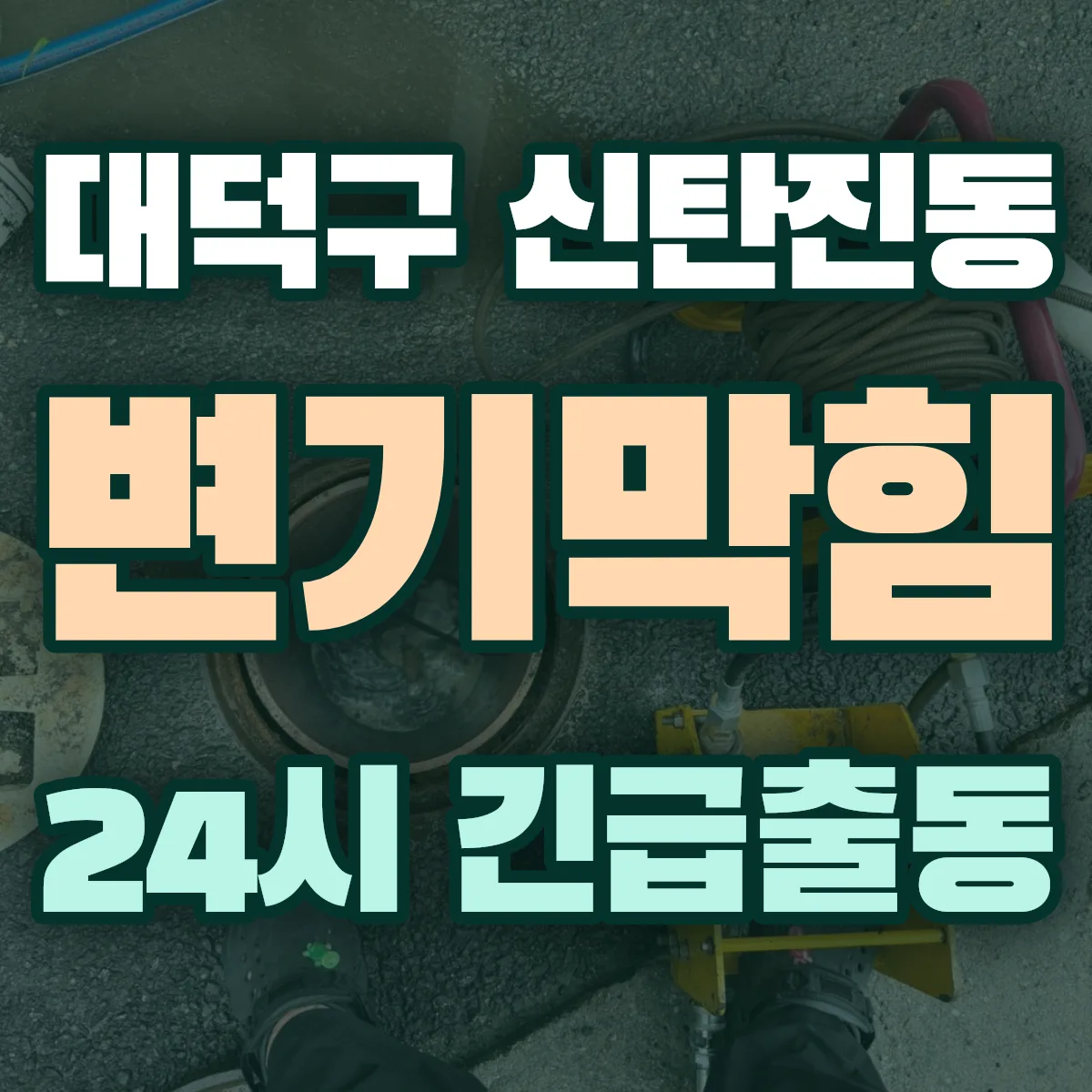대덕구 신탄진동 변기막힘 출동 상담
