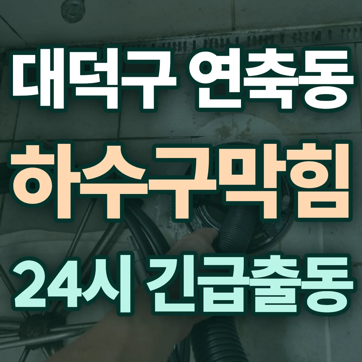 대덕구 연축동 하수구막힘 출동 상담