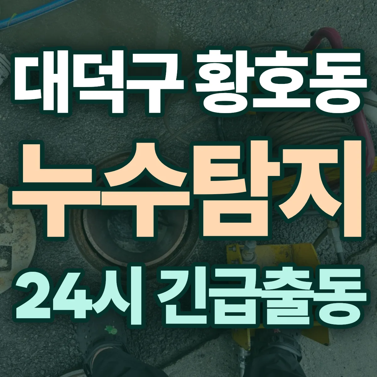 대덕구 황호동 누수탐지 출동 상담