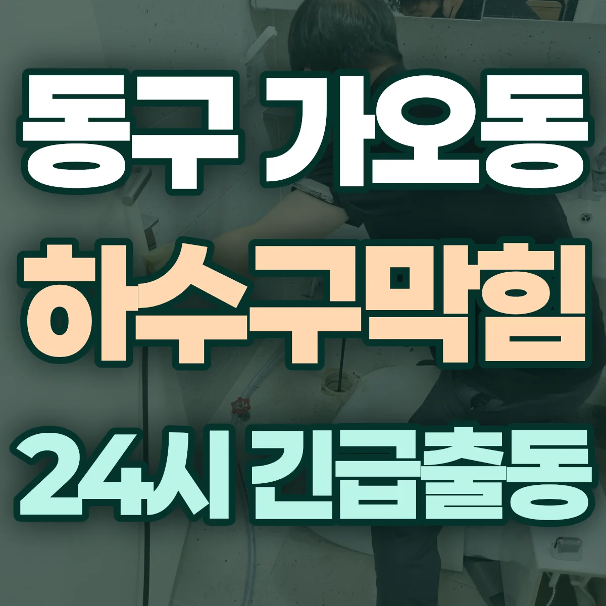 동구 가오동 하수구막힘 출동 상담