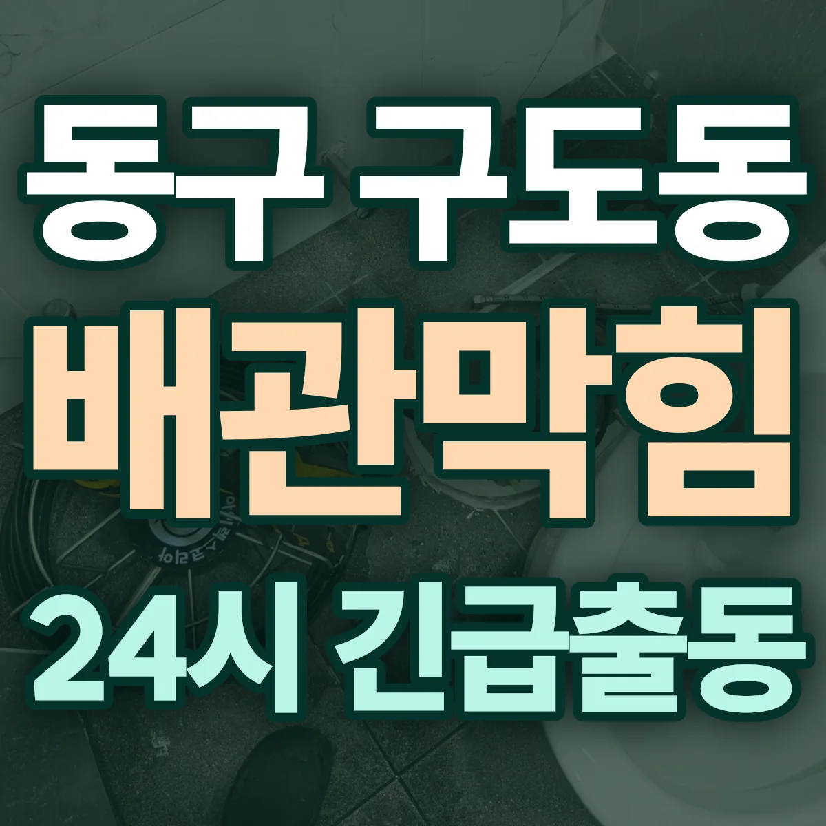 동구 구도동 배관막힘 출동 상담