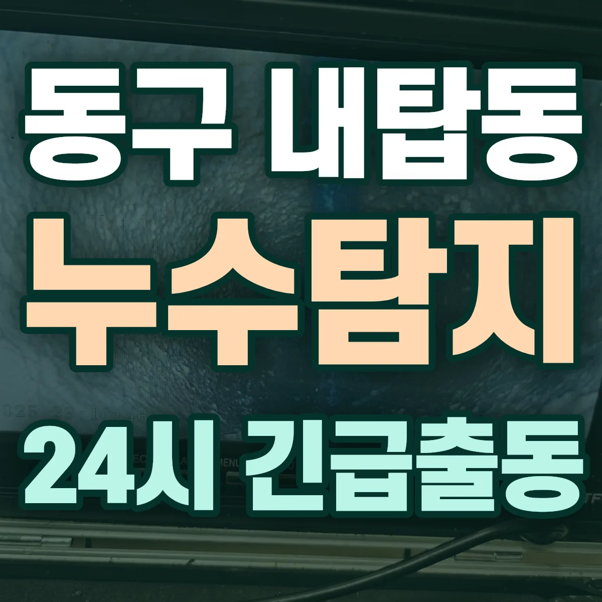 동구 내탑동 누수탐지 출동 상담