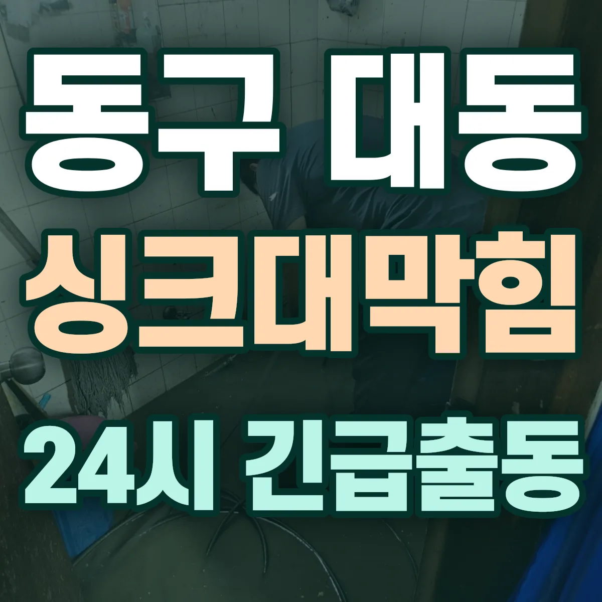 동구 대동 싱크대막힘 출동 상담