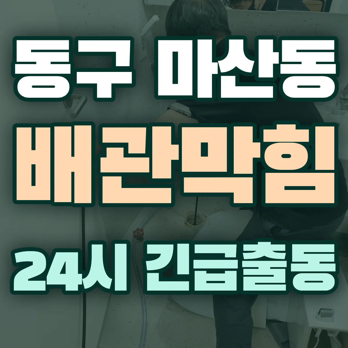 동구 마산동 배관막힘 출동 상담