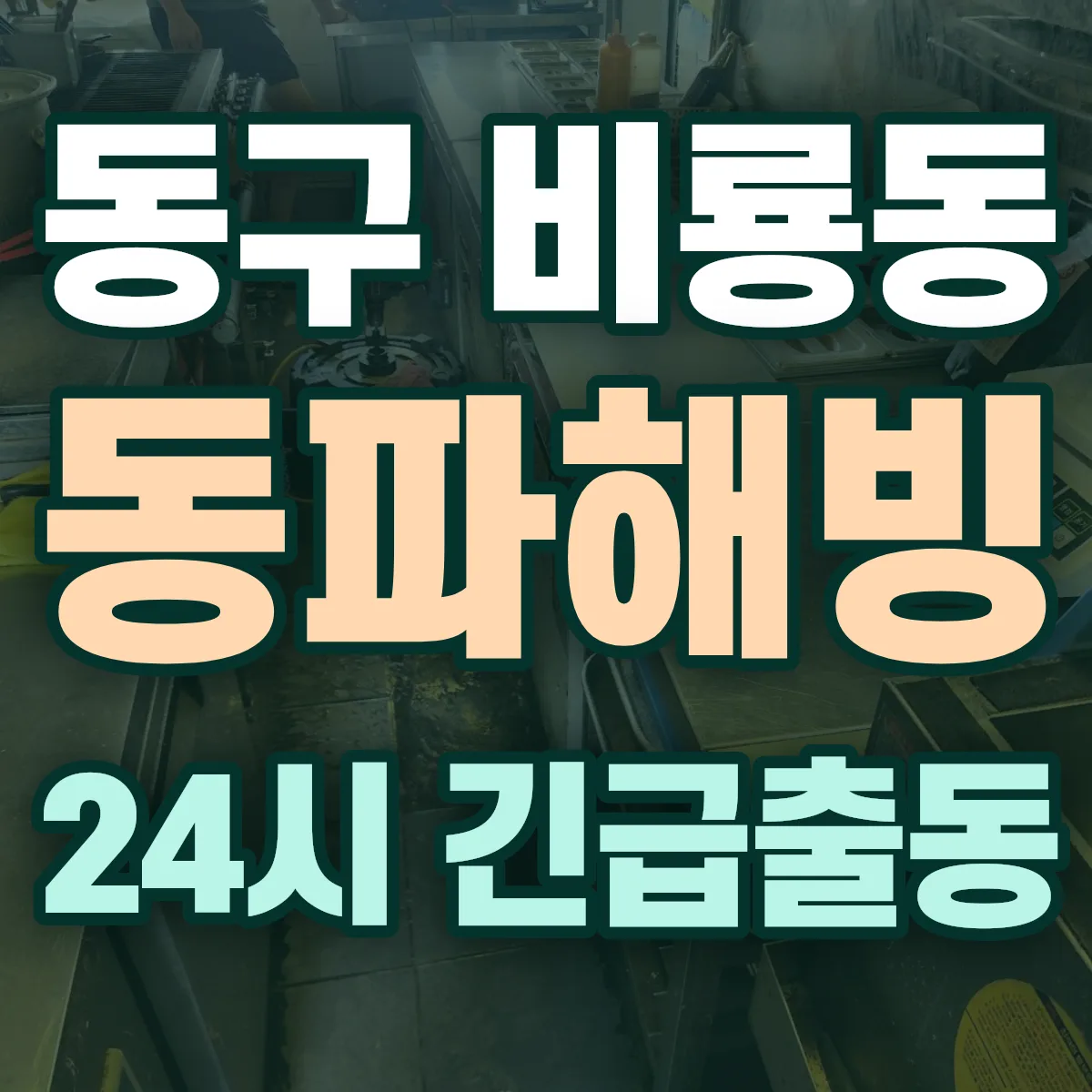 동구 비룡동 동파해빙 출동 상담