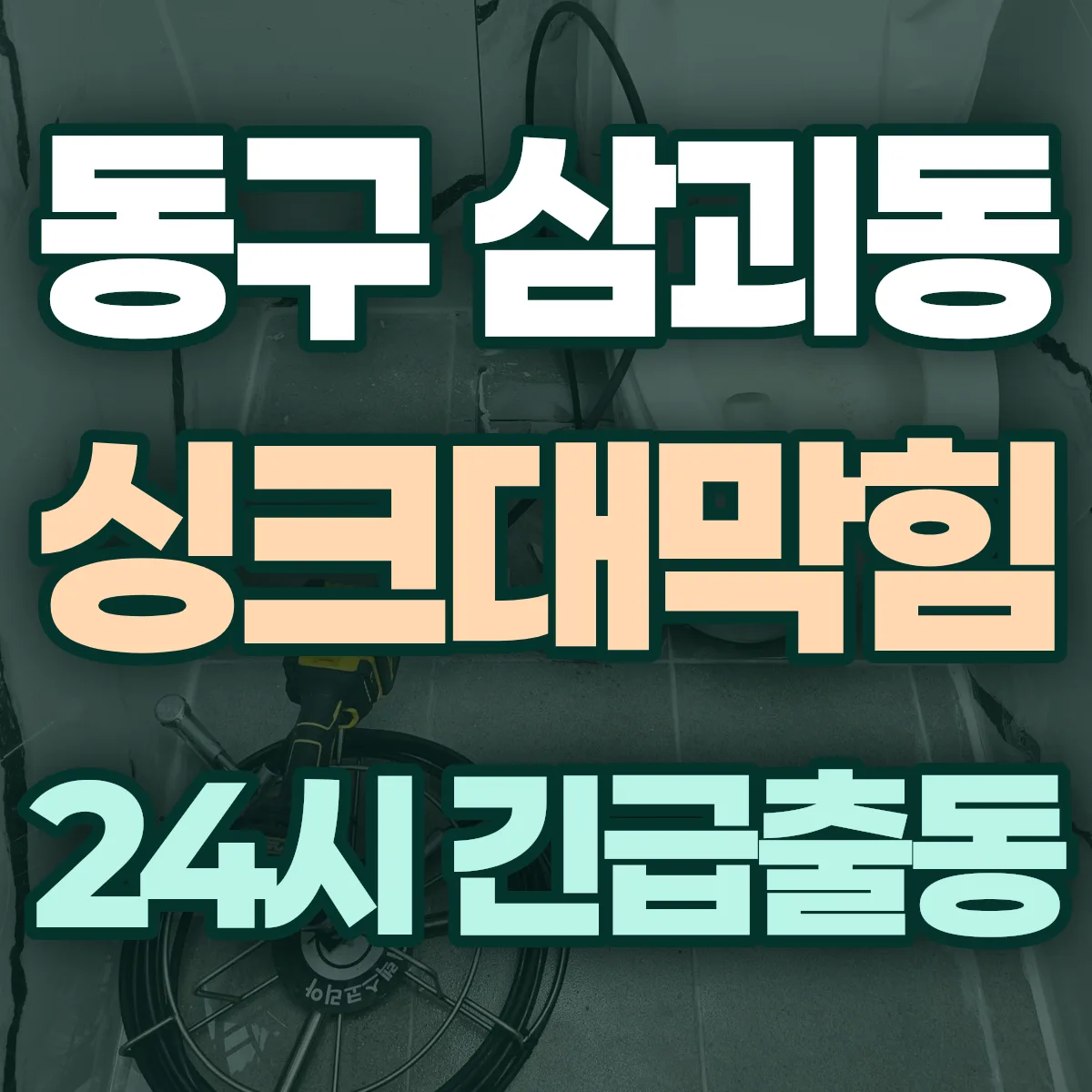 동구 삼괴동 싱크대막힘 출동 상담