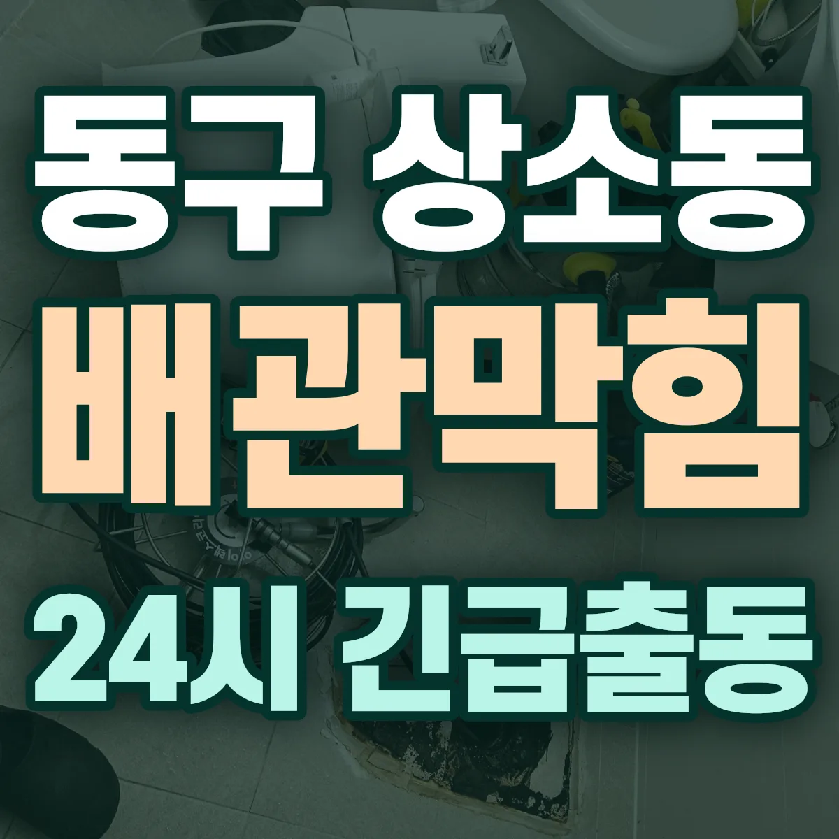 동구 상소동 배관막힘 출동 상담