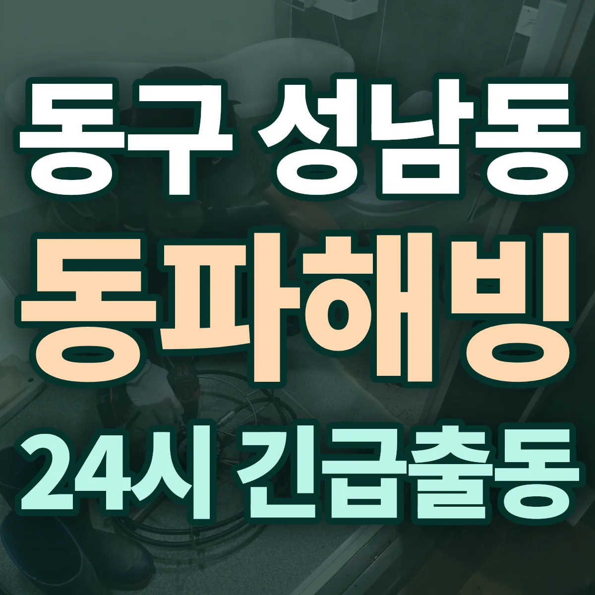 동구 성남동 동파해빙 출동 상담