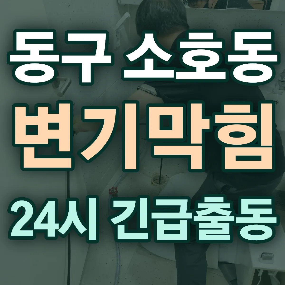 동구 소호동 변기막힘 출동 상담