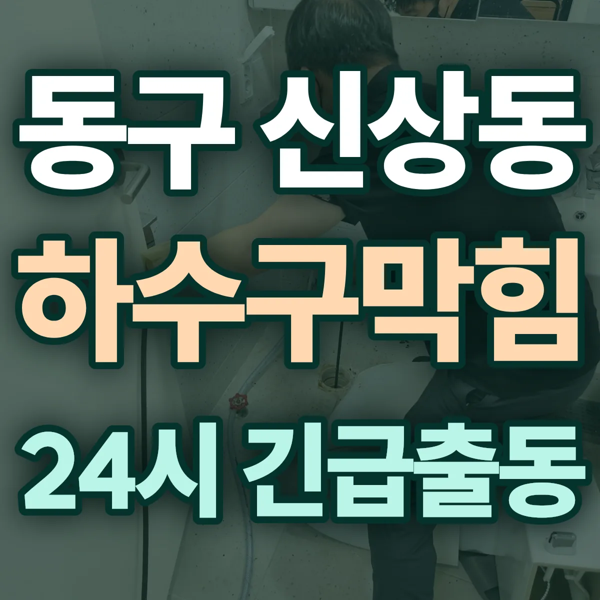 동구 신상동 하수구막힘 출동 상담