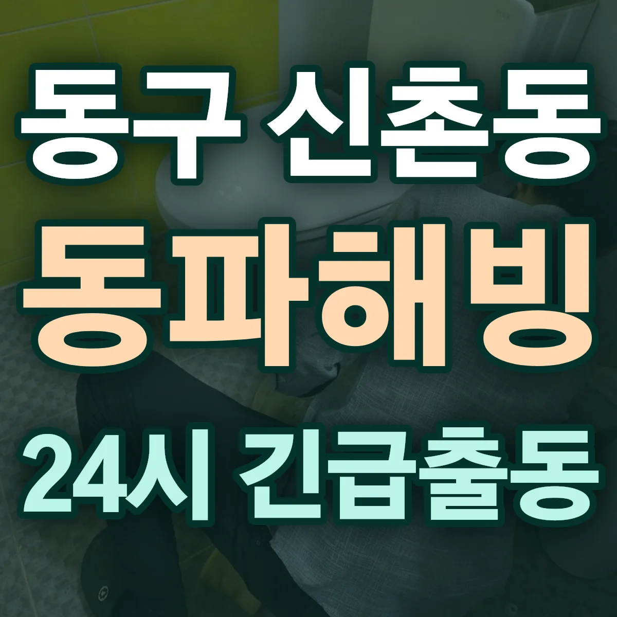 동구 신촌동 동파해빙 출동 상담