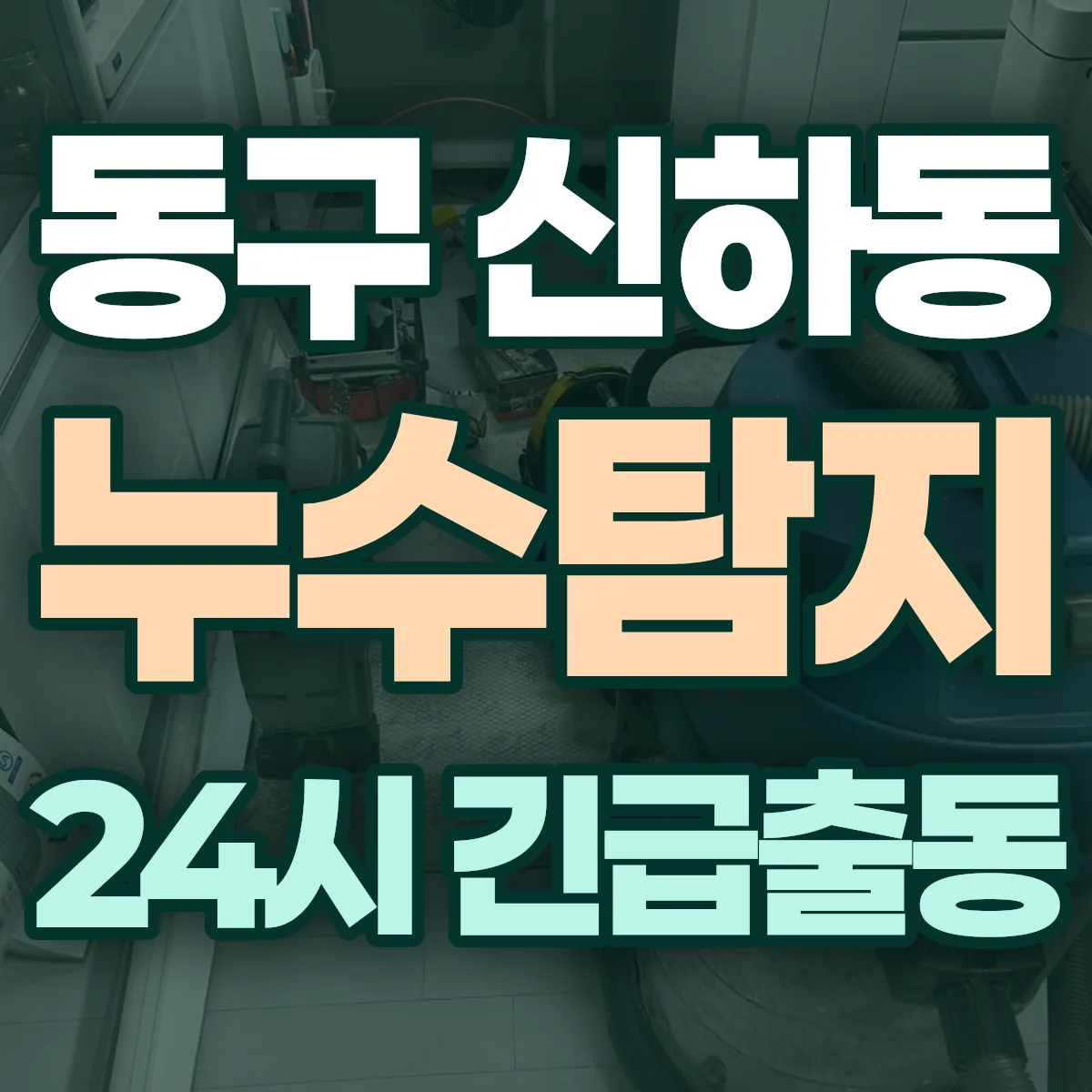 동구 신하동 누수탐지 출동 상담