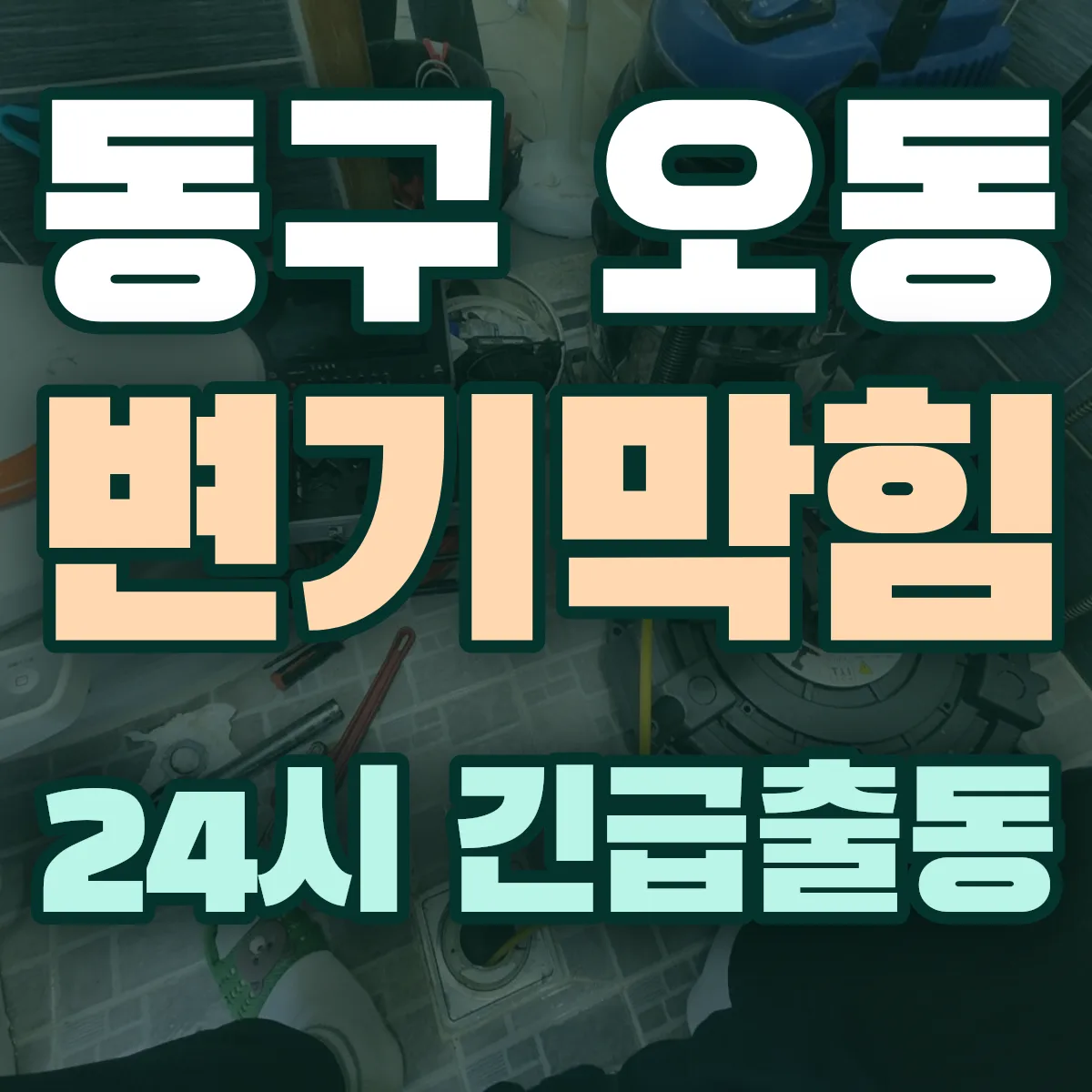 동구 오동 변기막힘 출동 상담