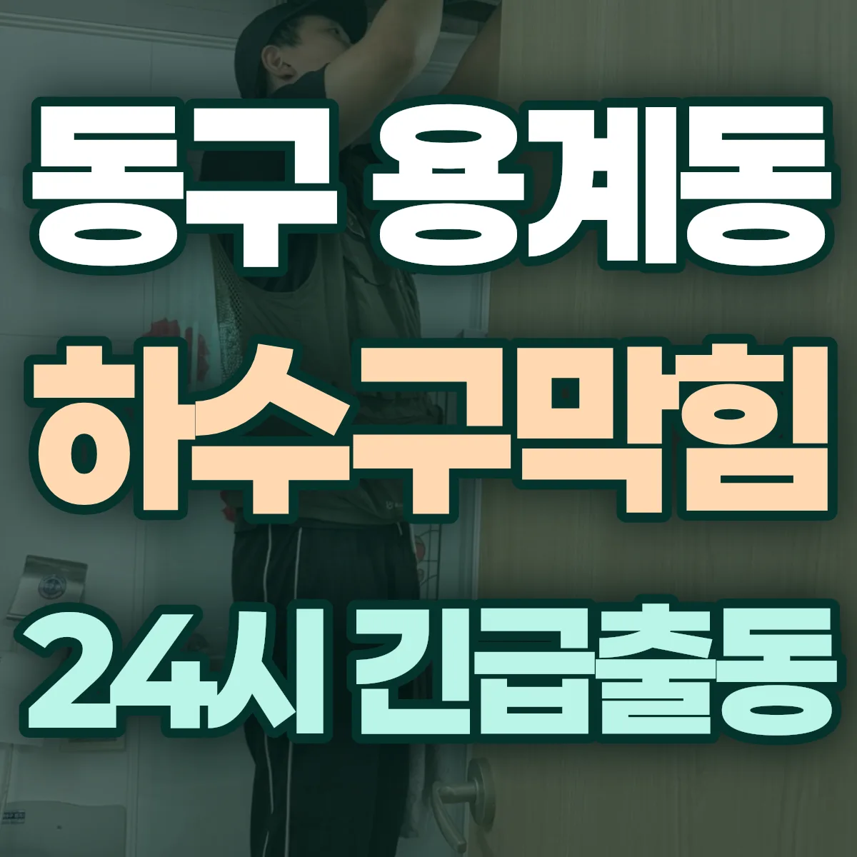 동구 용계동 하수구막힘 출동 상담