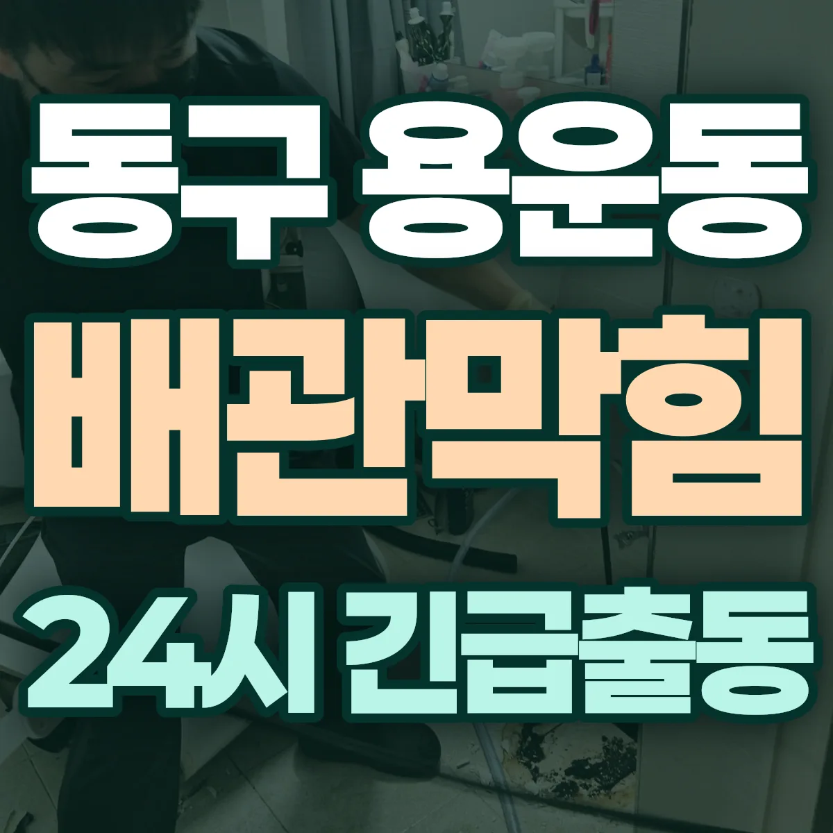 동구 용운동 배관막힘 출동 상담