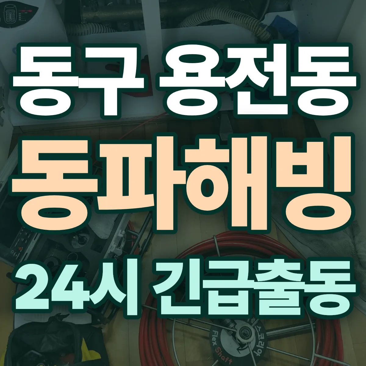 동구 용전동 동파해빙 출동 상담
