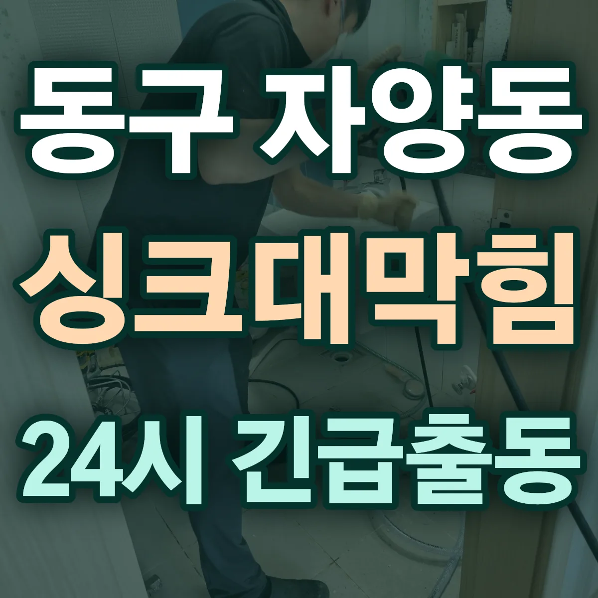 동구 자양동 싱크대막힘 출동 상담