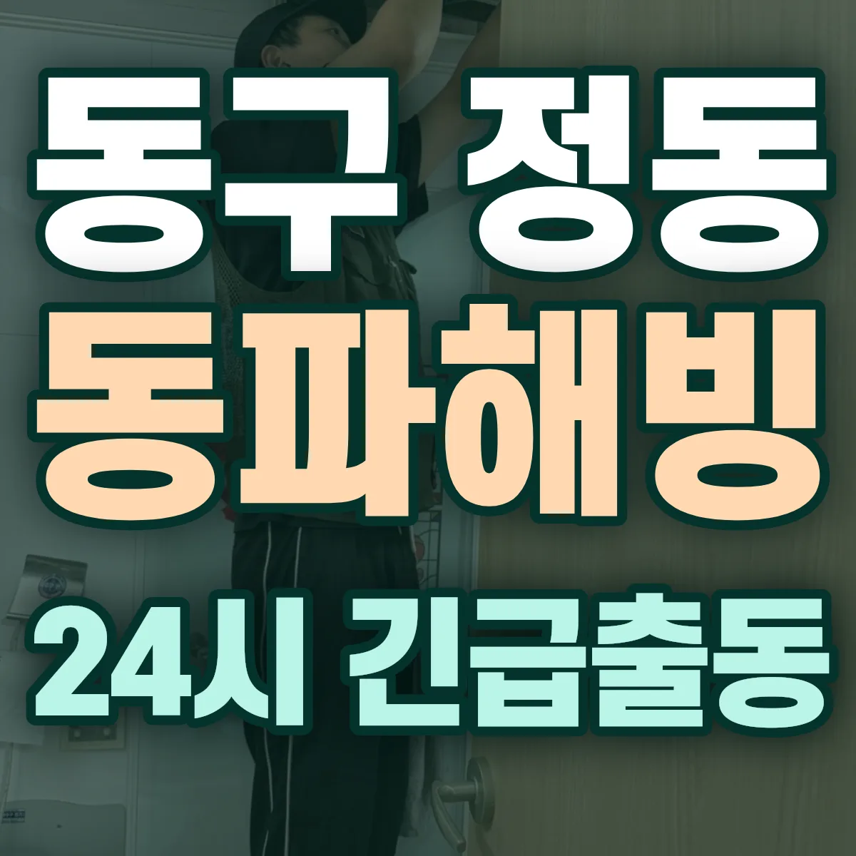 동구 정동 동파해빙 출동 상담