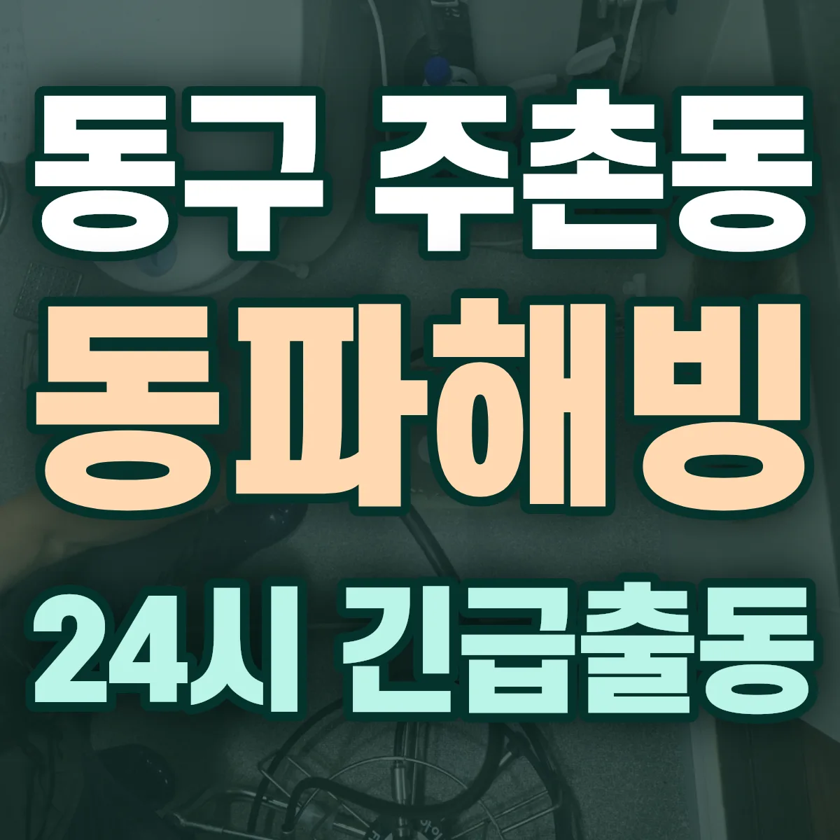 동구 주촌동 동파해빙 출동 상담