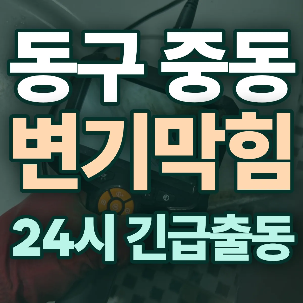 동구 중동 변기막힘 출동 상담