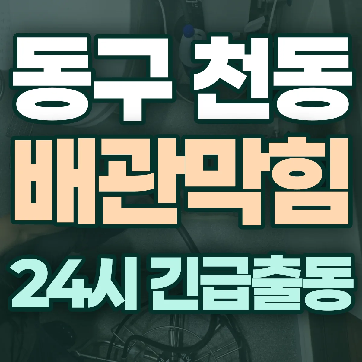 동구 천동 배관막힘 출동 상담