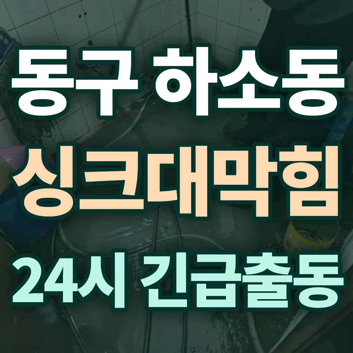 동구 하소동 싱크대막힘 출동 상담