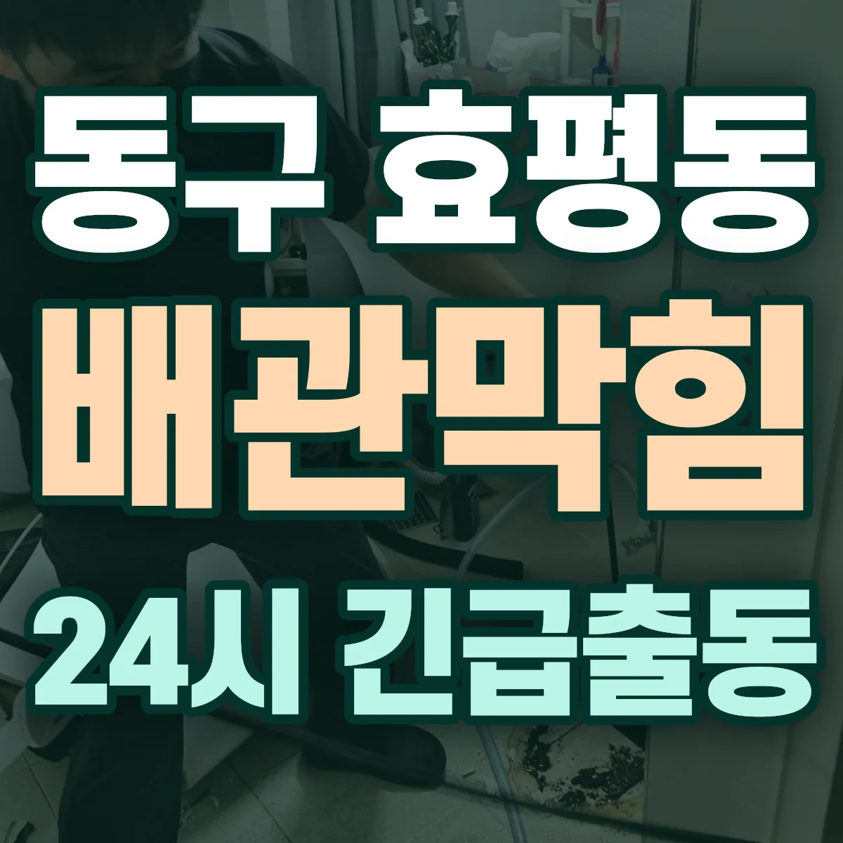 동구 효평동 배관막힘 출동 상담