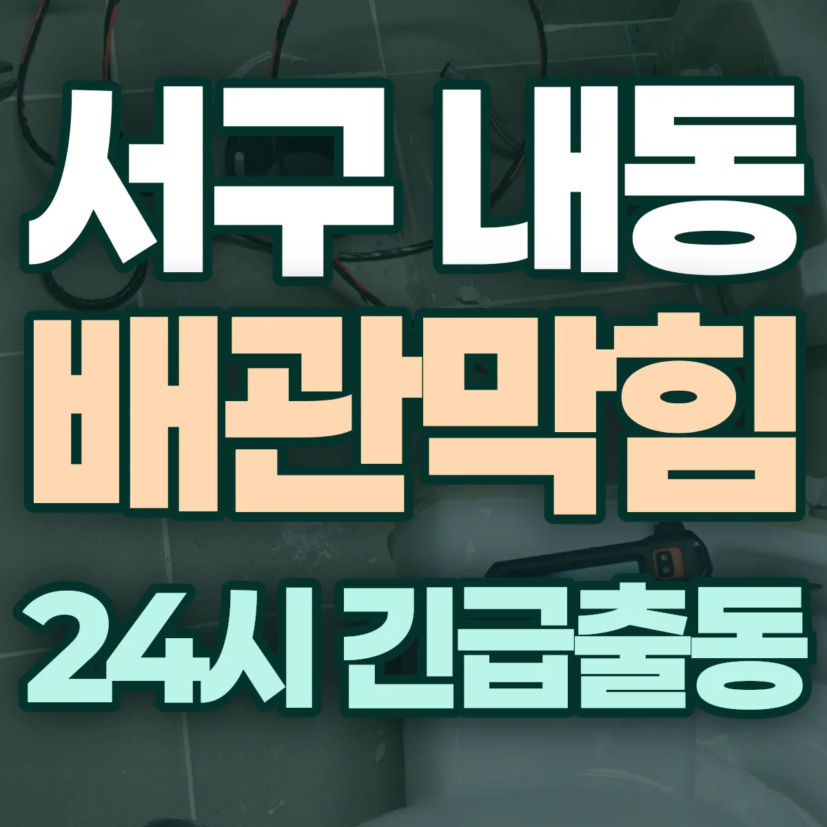 서구 내동 배관막힘 출동 상담