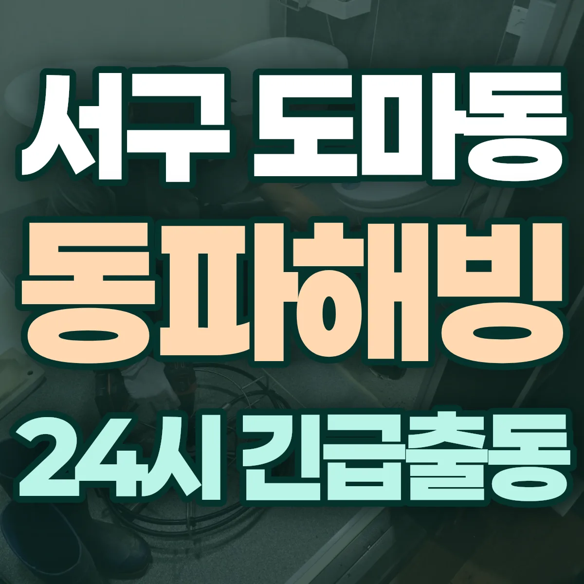서구 도마동 동파해빙 출동 상담