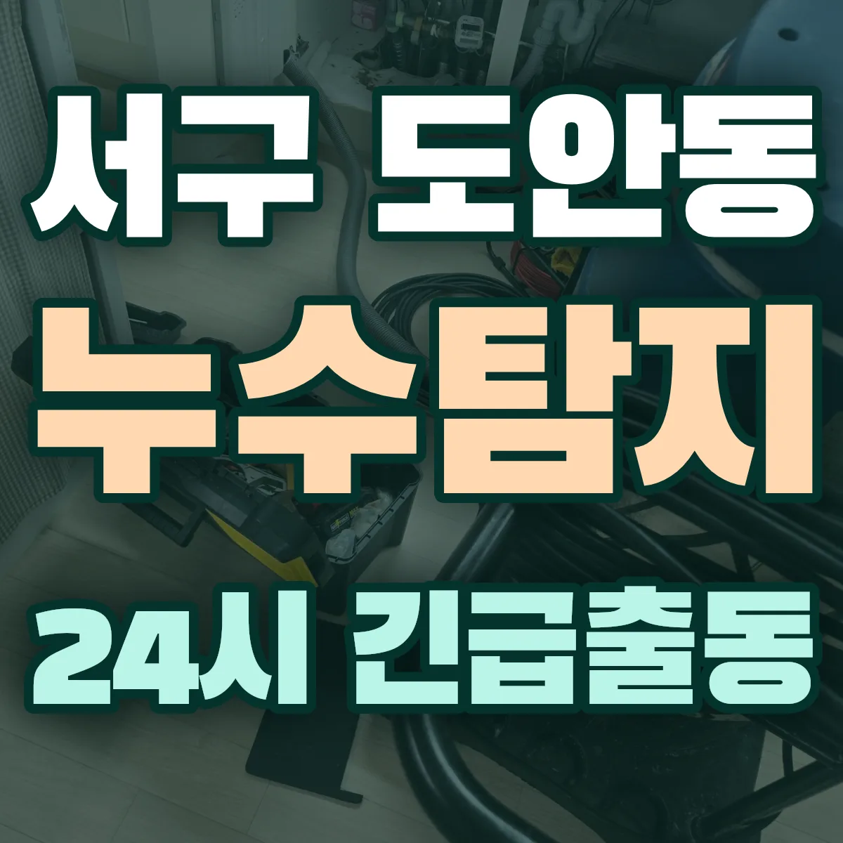 서구 도안동 누수탐지 출동 상담