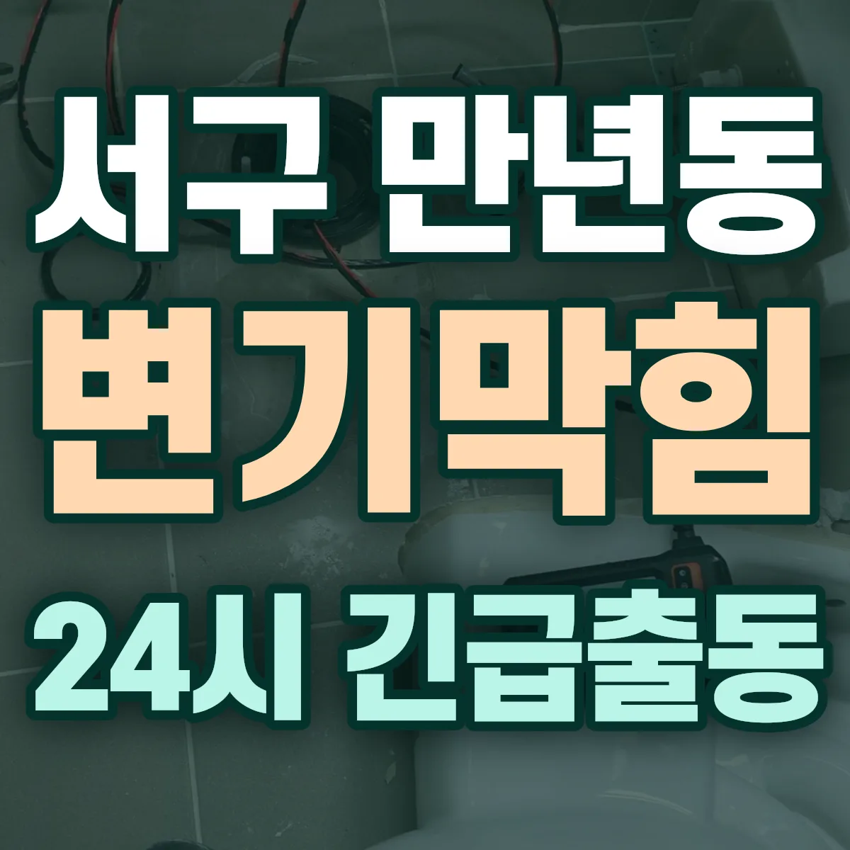 서구 만년동 변기막힘 출동 상담