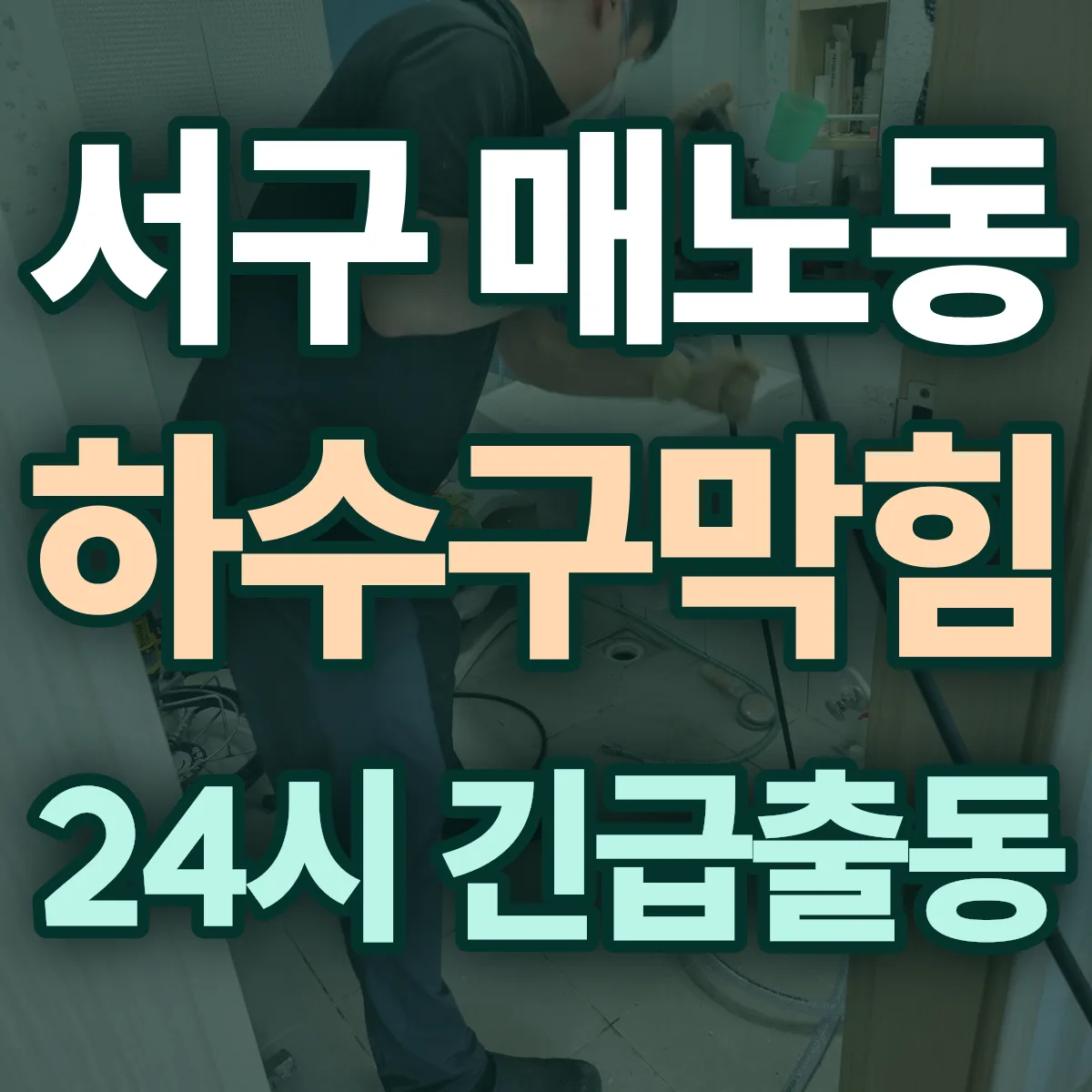 서구 매노동 하수구막힘 출동 상담