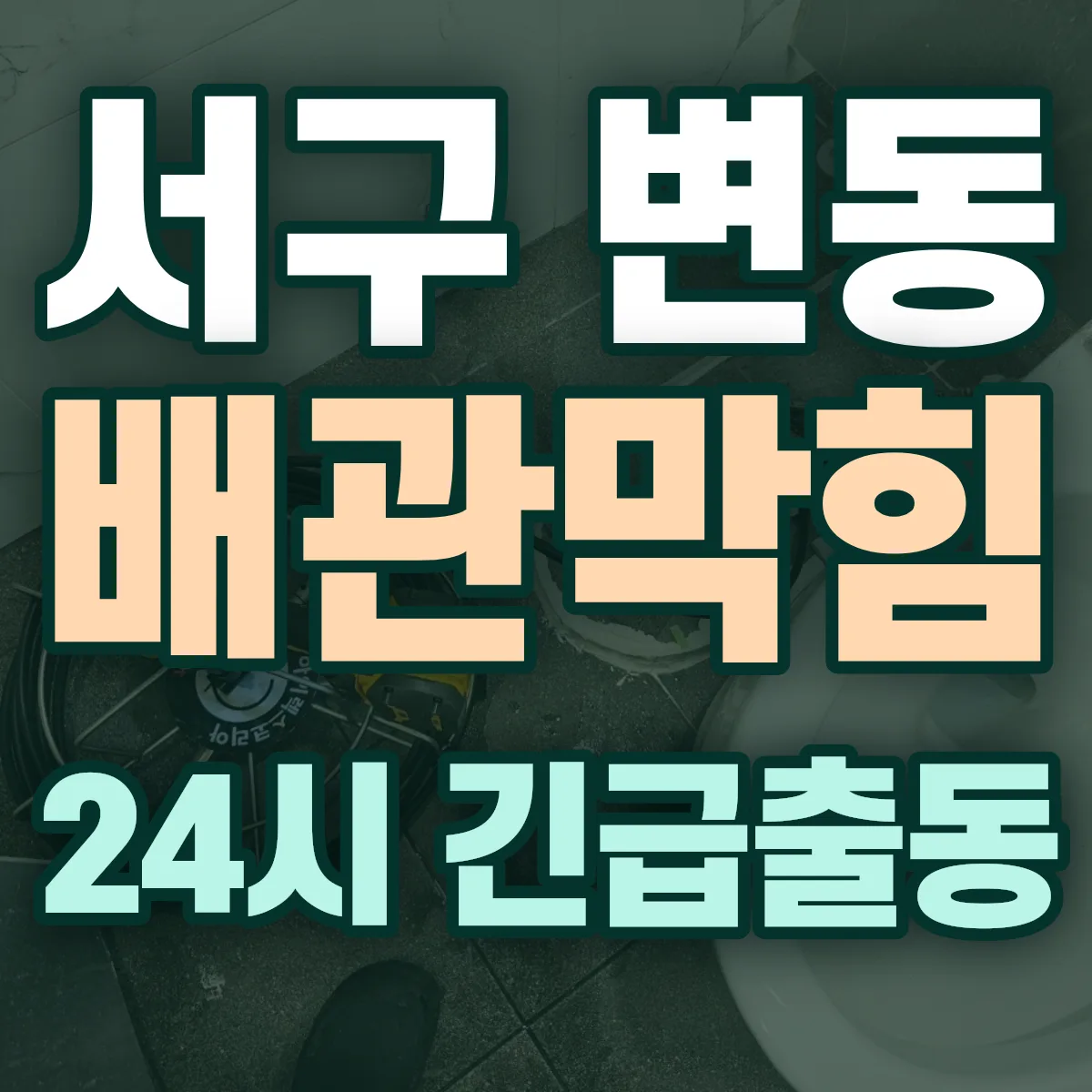 서구 변동 배관막힘 출동 상담